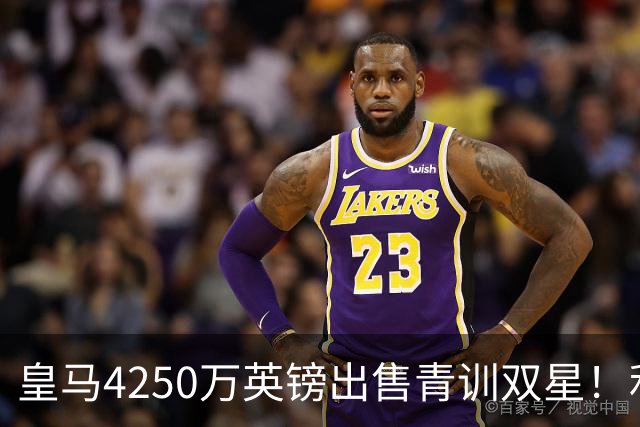 皇马4250万英镑出售青训双星！利物浦正官方运作巴尔科拉！